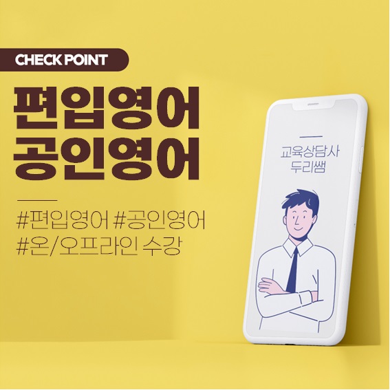  편입영어 공인영어? 어떤 공부를 해야 할까요