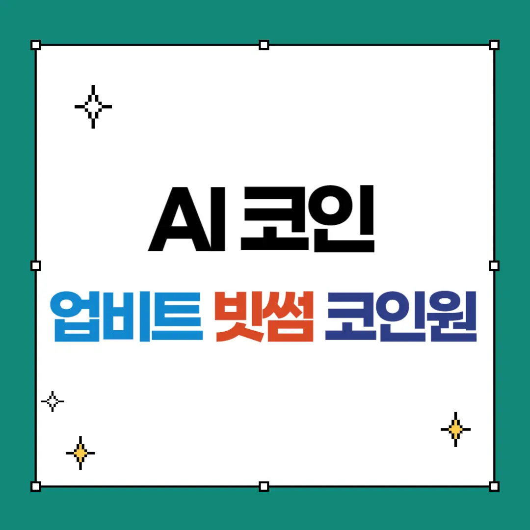 업비트 빗썸 코인원 상장 ai코인