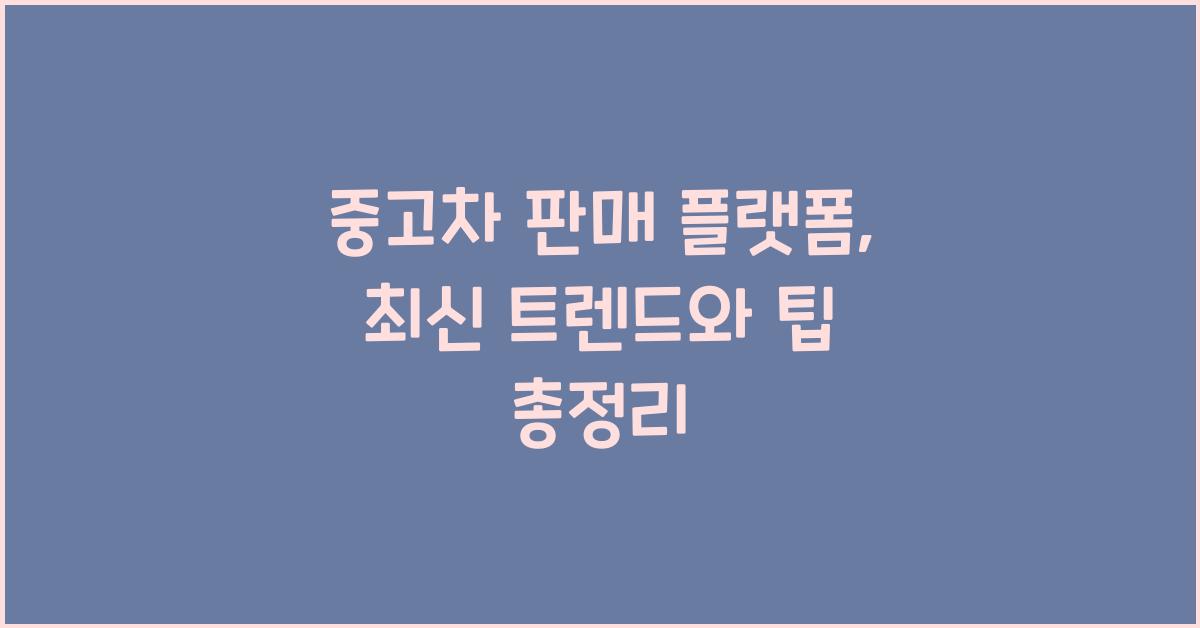 중고차 판매 플랫폼
