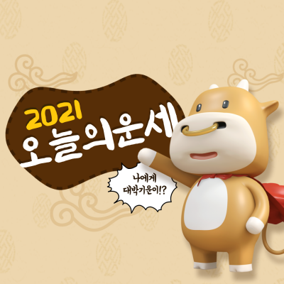 신년운세