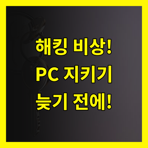 보안 비상! PC 해킹 예방, 늦기