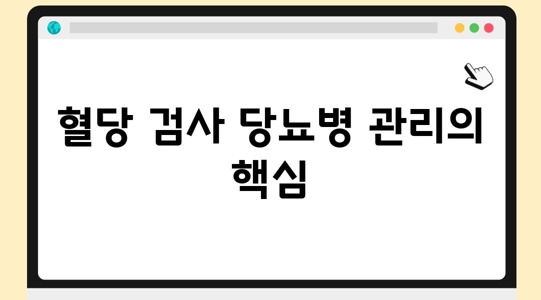 혈당 검사 당뇨병 관리의 핵심