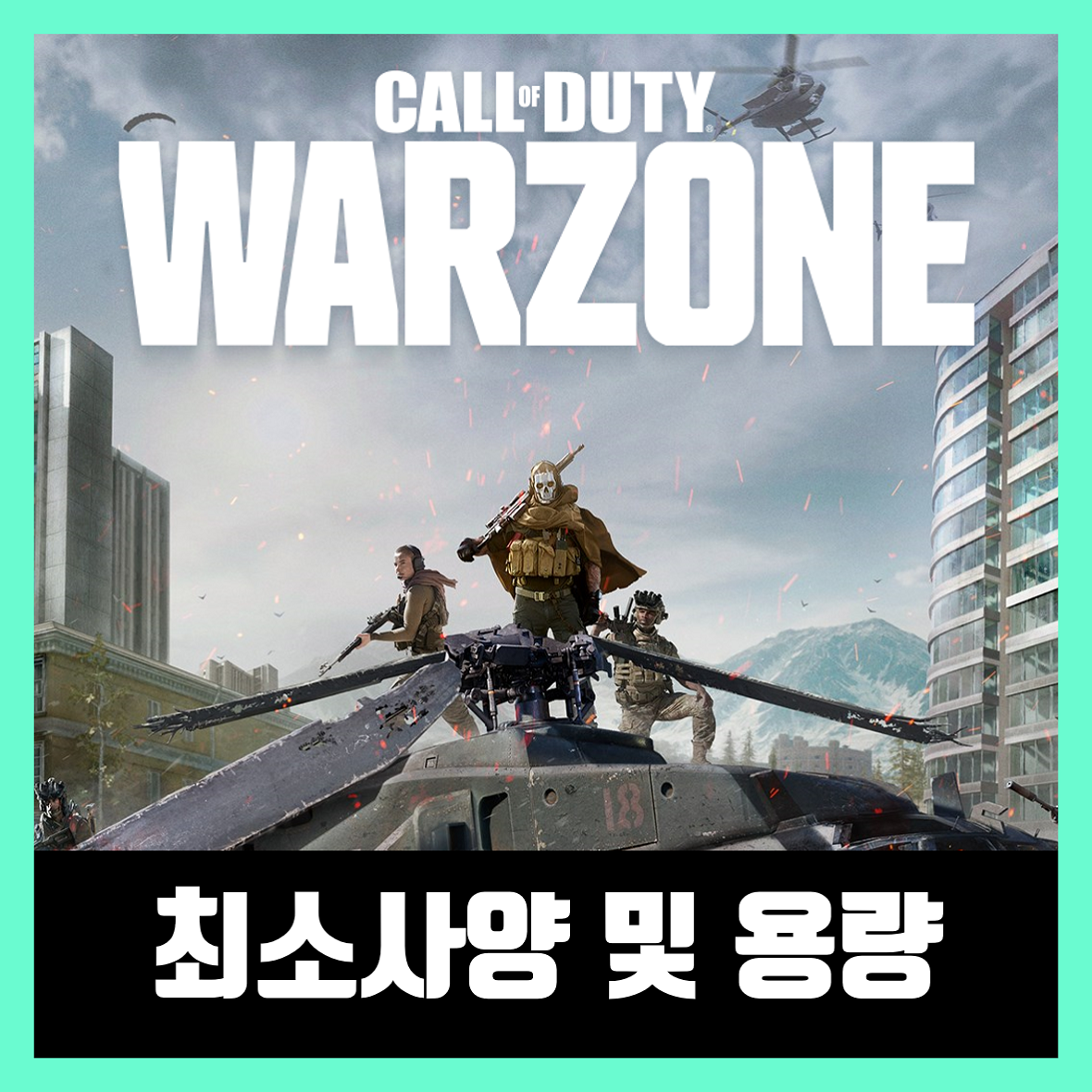  콜오브듀티 워존 사양체크 및 용량