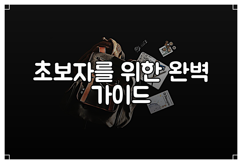 초보자를 위한 완벽 가이드