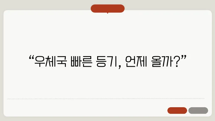 우체국 위치와 빠른 등기 도착시간을 확인하세요
