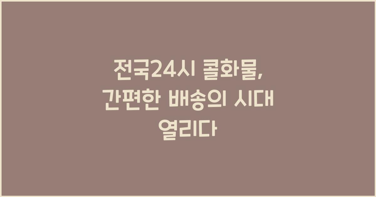 전국24시 콜화물