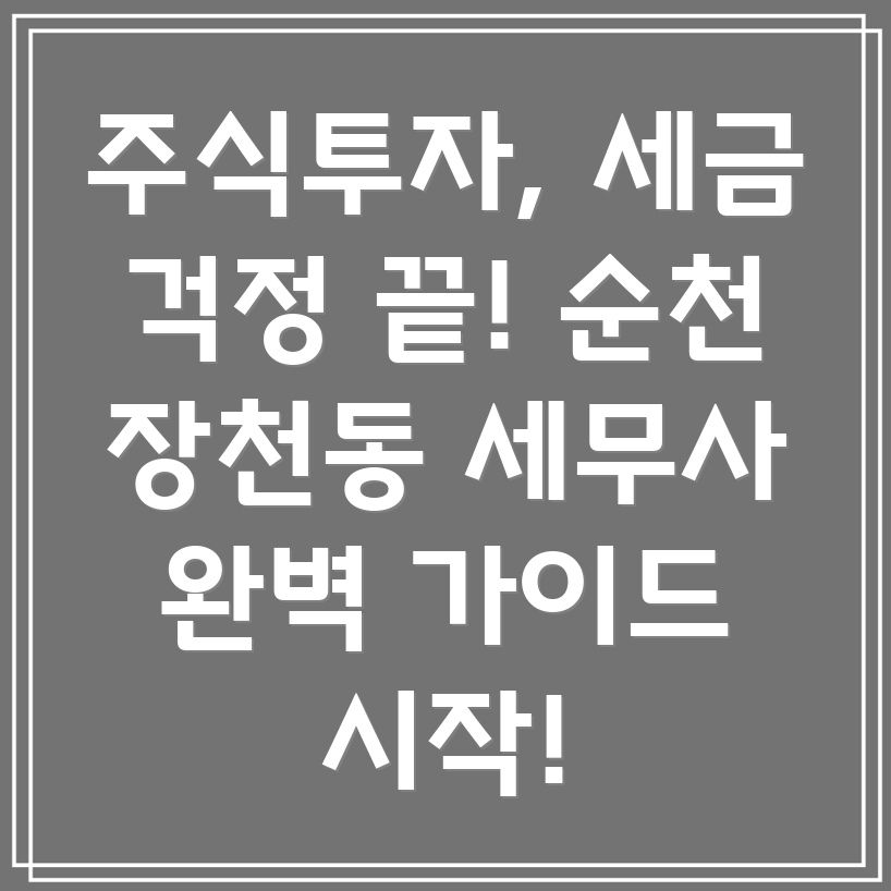 순천시 장천동 주식 투자 세금 관리