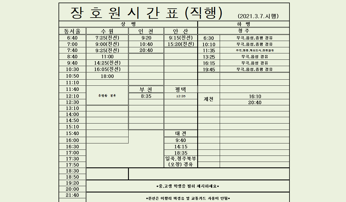 2021 시간표 이천 터미널 이천 장호원터미널