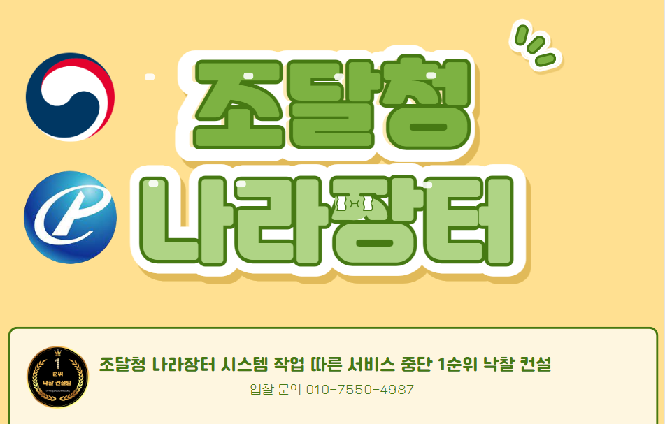  조달청 나라장터 시스템 작업 따른 서비스 중단 1순위 낙찰 컨설팅
