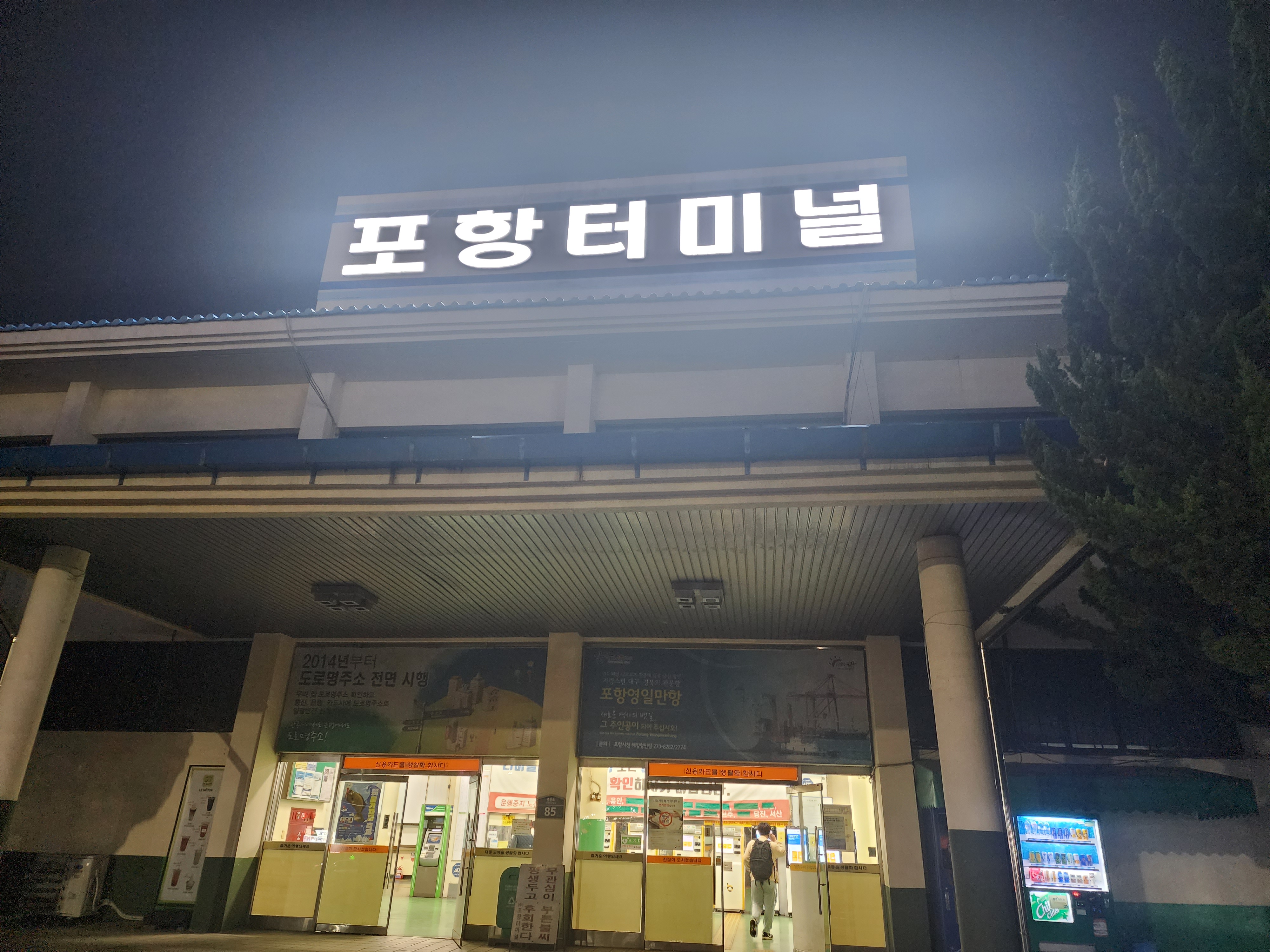  포항 시외버스터미널 정보 + 시간표,요금표 등