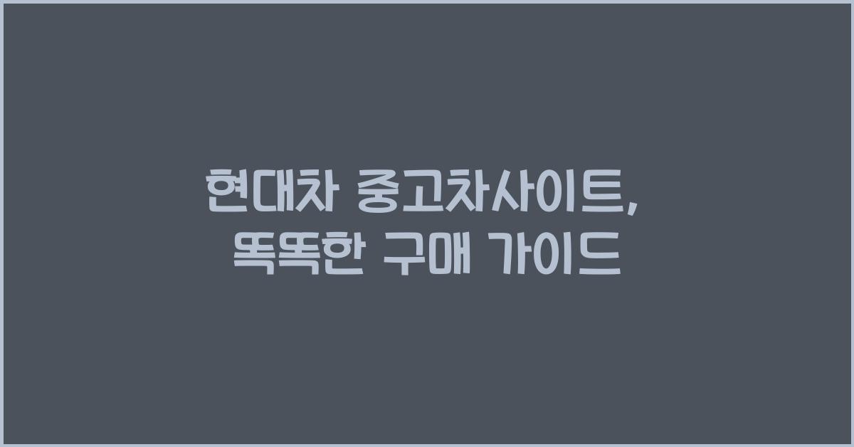 현대차 중고차사이트