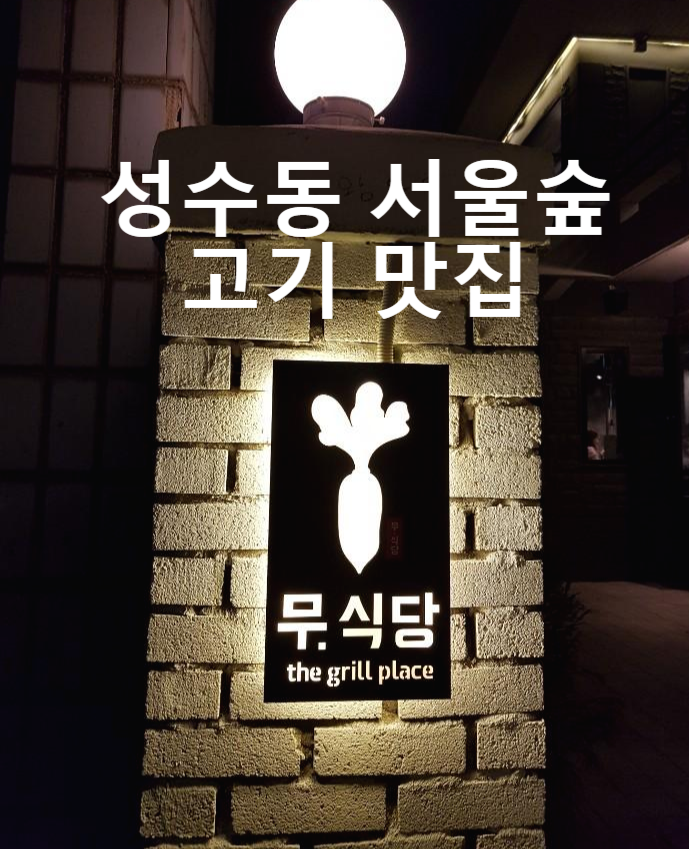  성수동 서울숲 고기 맛집 - 무식당