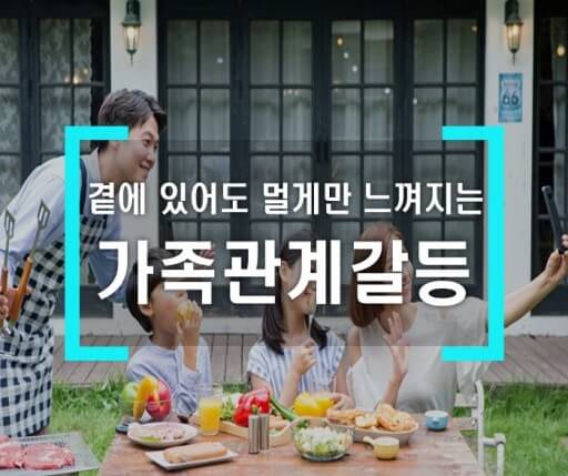 가족관계 갈등