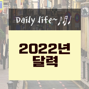  2022년 달력 무료 다운로드