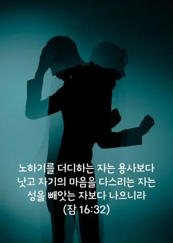 잠언 16장 솔로몬 성경 해석 이해_9