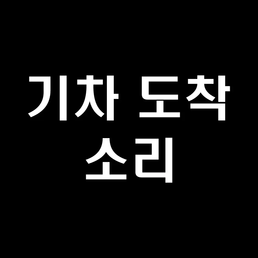 기차 오는 소리(기차 도착 소리) - 무료 효과음 mp3 다운로드