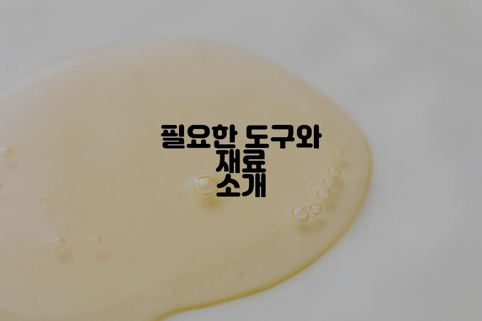 필요한 도구와 재료 소개
