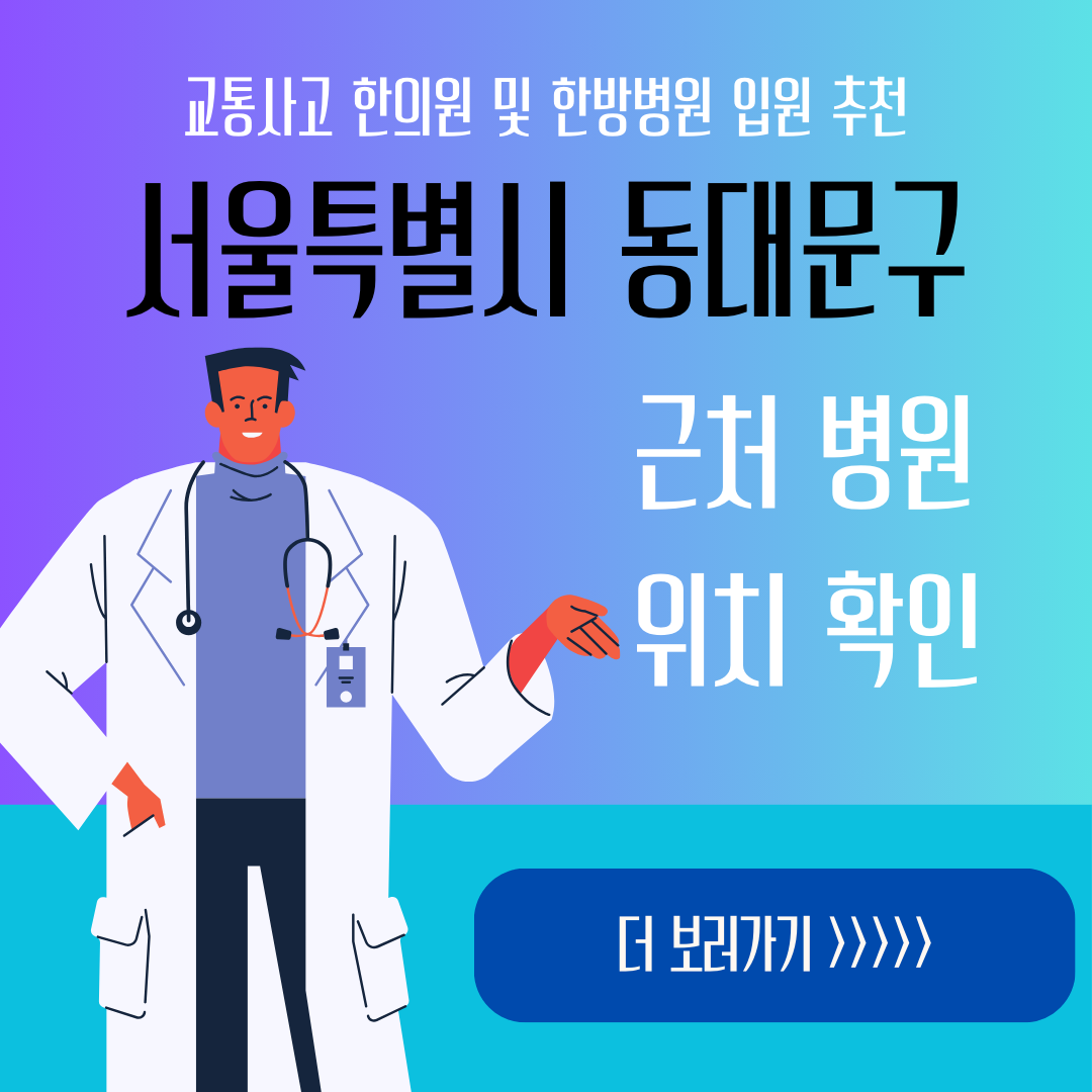 서울 동대문구 교통사고 한방병원 한의원 입원 추천