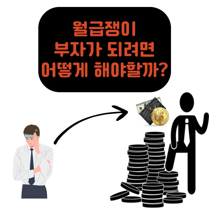 월급쟁이-부자가-되려면-어떻게-해야할까?-대표사진