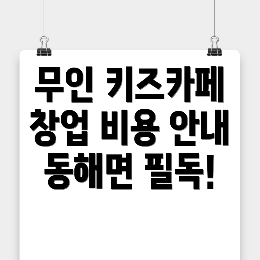 무인 키즈카페 창업