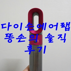  다이슨 에어랩 똥손의 솔직 후기