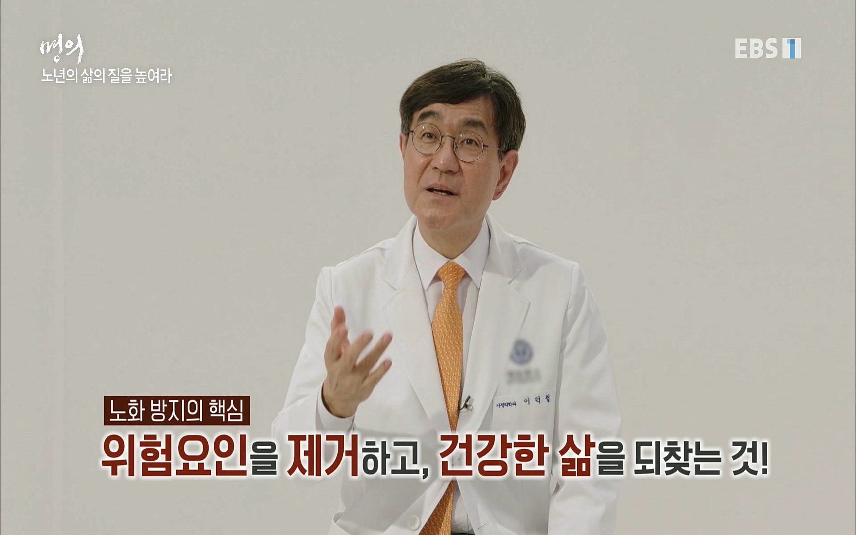 EBS 명의 헬스케어 - TV - 교육의 중심 EBS노화를 막는 다섯가지 열쇠.mp4_20220725_203803.493.jpg