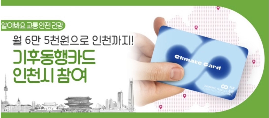 기후 동행카드