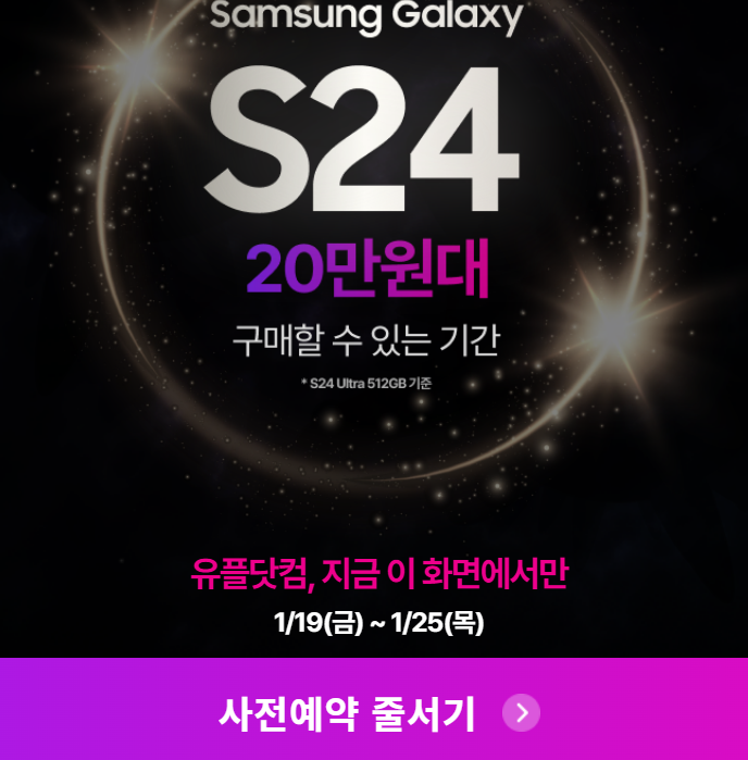 LG U+ 사전예약 갤럭시 S24