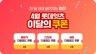 롯데리아 쿠폰