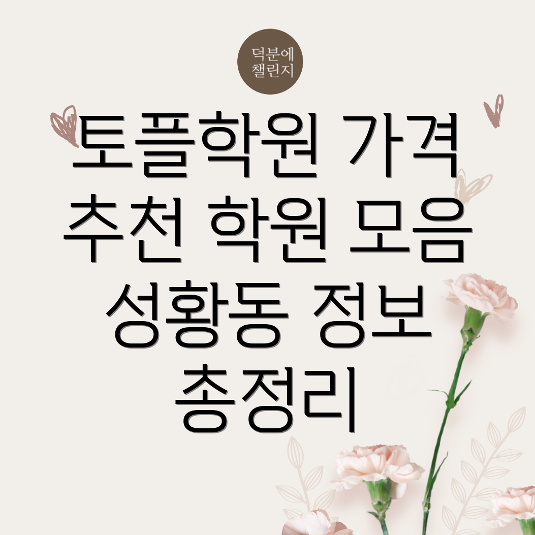 천안 동남구 성황동 토플학원