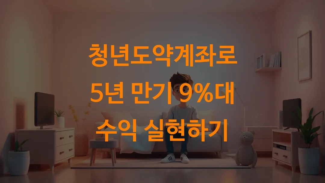 청년도약계좌로 5년 만기 9%대 수익 실현하기