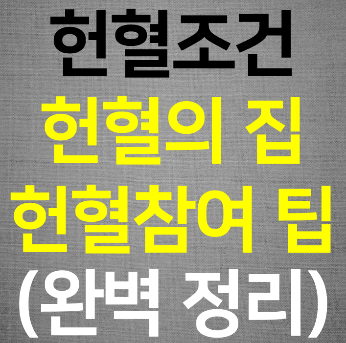  헌혈조건 헌혈의집 안전한 헌혈 팁