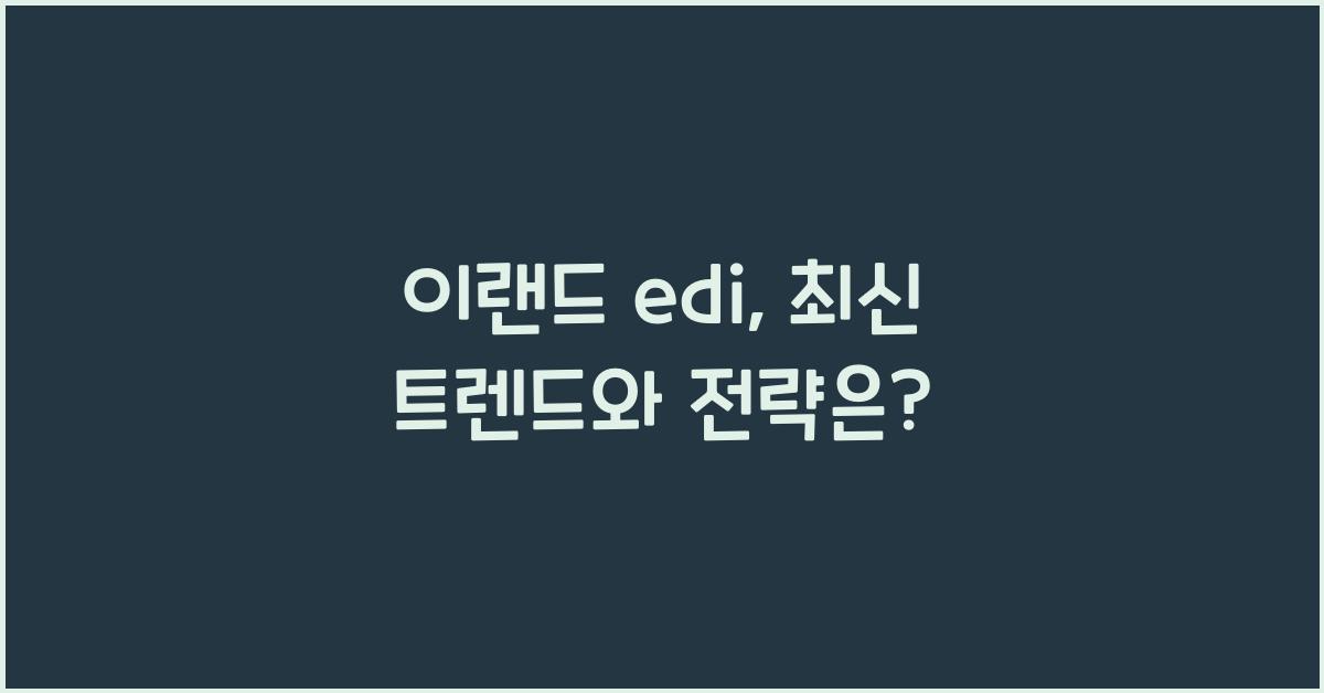 이랜드 edi