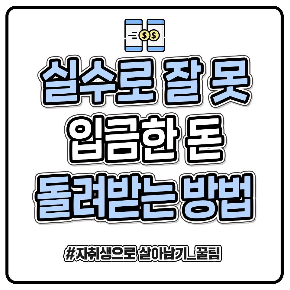  착오송금 반환 신청방법