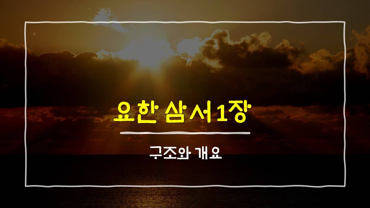 요한 삼서 1장의 구조와 개요