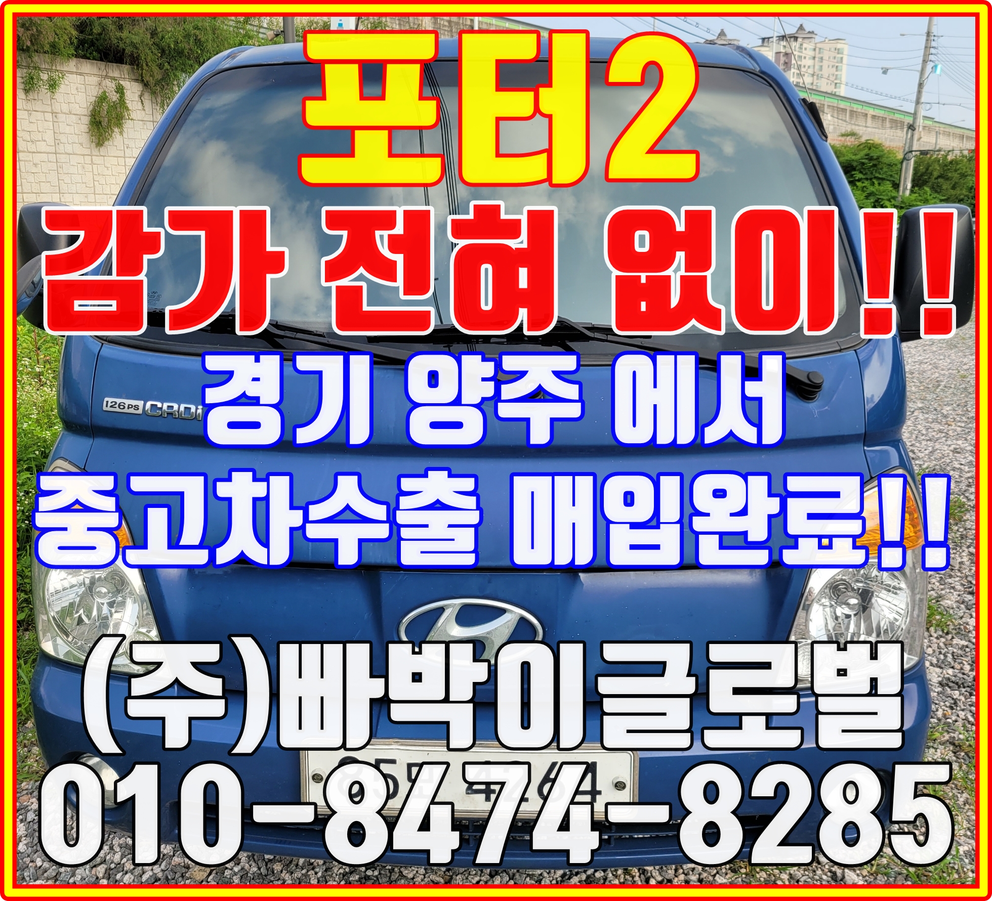  포터2 부식이 심해도 중고차수출은 가능합니다