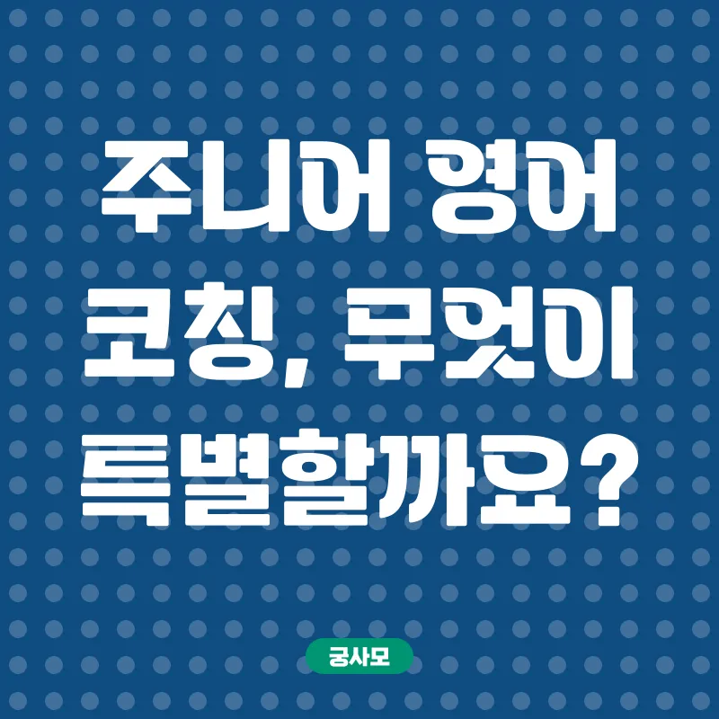 주니어영어코칭_1