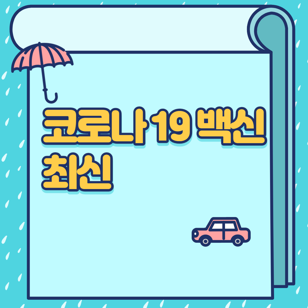  코로나 백신 개발