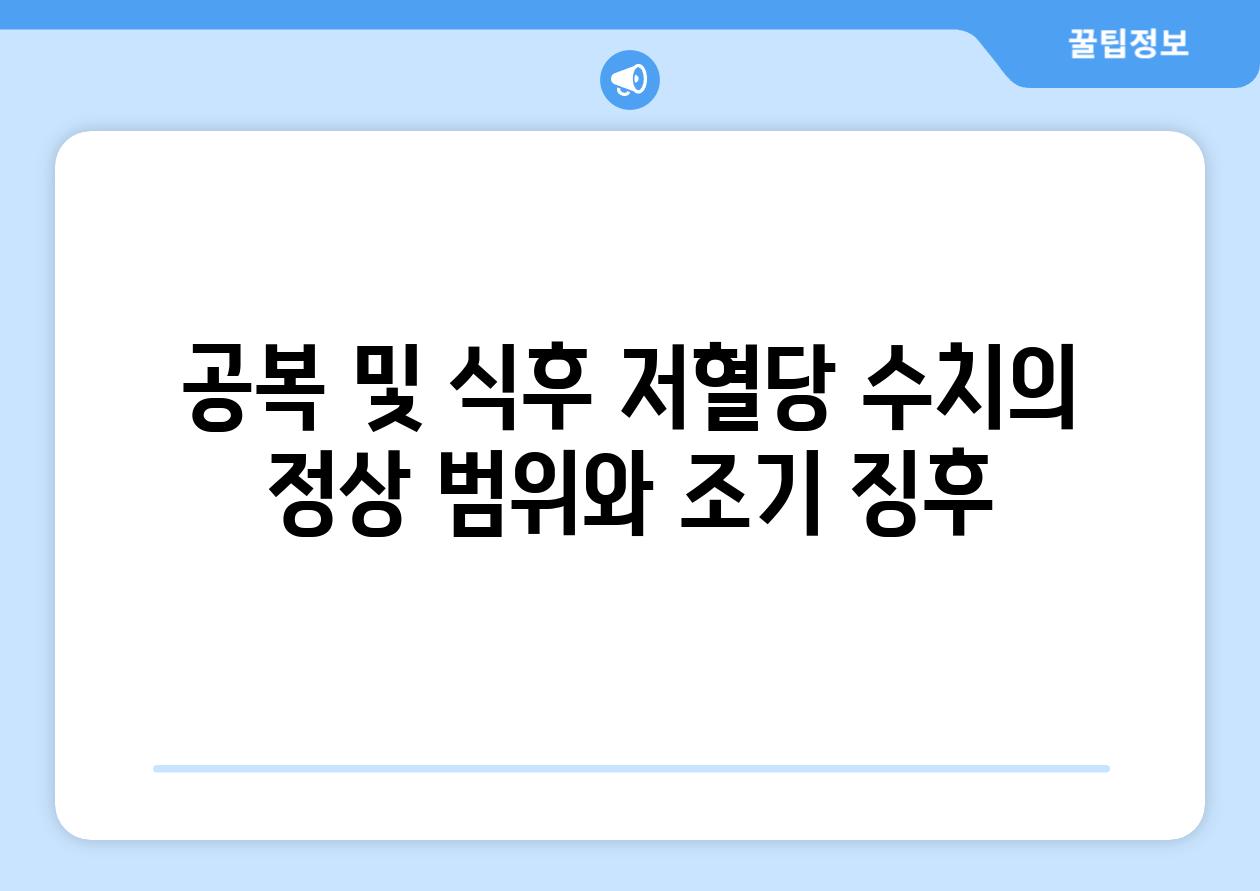 공복 및 식후 저혈당 수치의 정상 범위와 조기 징후