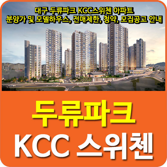  대구 두류파크 KCC스위첸 아파트 분양가 및 모델하우스, 전매제한, 청약, 모집공고 안내