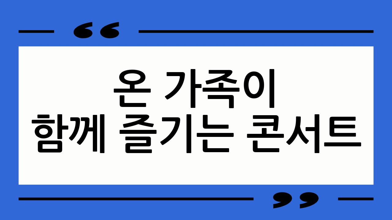 온 가족이 함께 즐