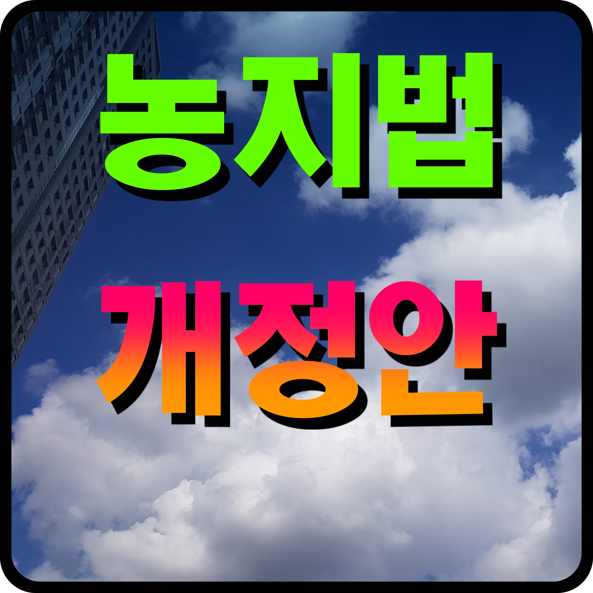  농지법 개정안 농지원부 전면개편 추진 내용
