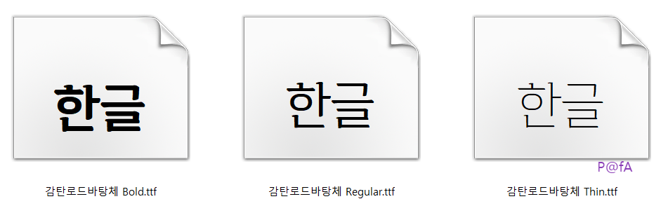 감탄로드 바탕체 설치 방법 4