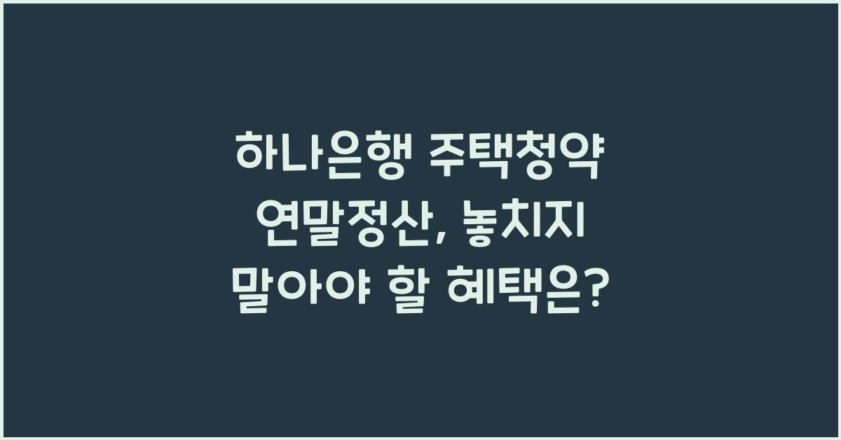 하나은행 주택청약 연말정산