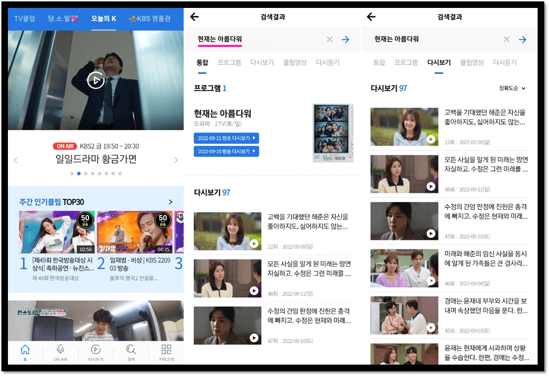 KBS-앱-현재는-아름다워-드라마-무료-보는-방법