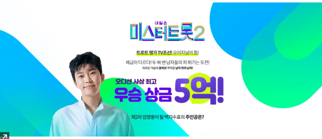  미스터 트롯2 방송일정 심사위원 참가자 명단 우승상금 대박(현재 참가자 순위는?)
