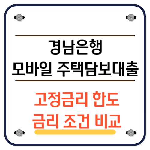 경남은행 BNK모바일주택담보대출