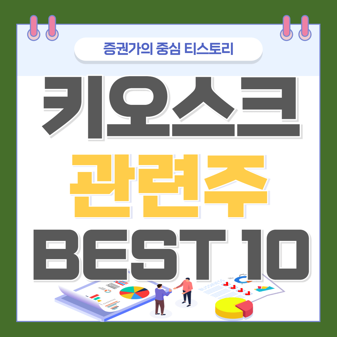 키오스크 관련주 BEST 10