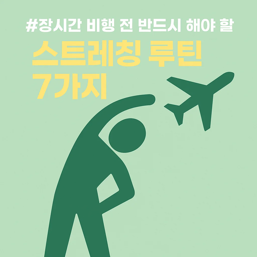 A green infographic showing a person stretching with an airplane icon and Korean text about essential stretches before a long flight.