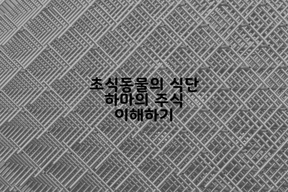 초식동물의 식단 하마의 주식 이해하기